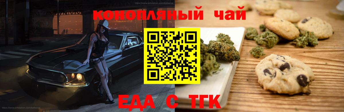 Еда ТГК конопля  Вход с VPN  Курган 