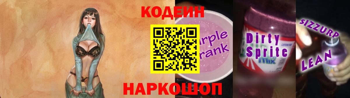 Курган  Codein напиток Lean (лин)  Кодеиновый сироп Lean Purple Drank  Вход с VPN 