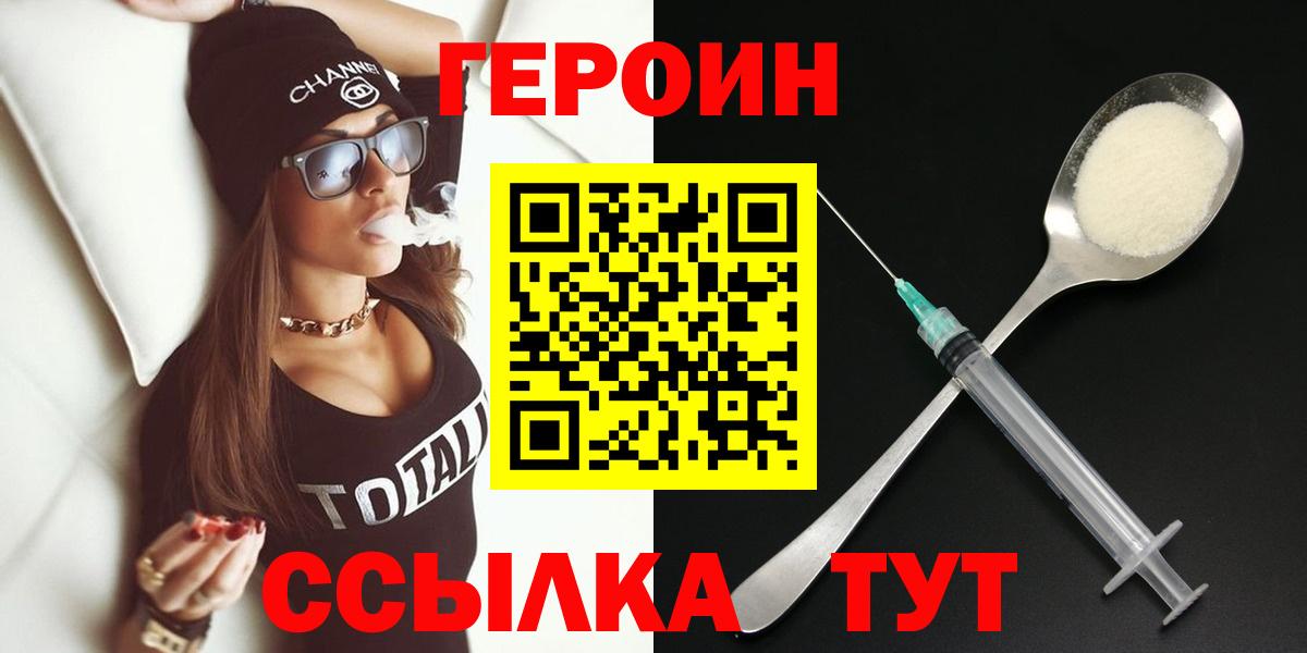 ГЕРОИН  ГЕРОИН VHQ  Вход с VPN  Курган 